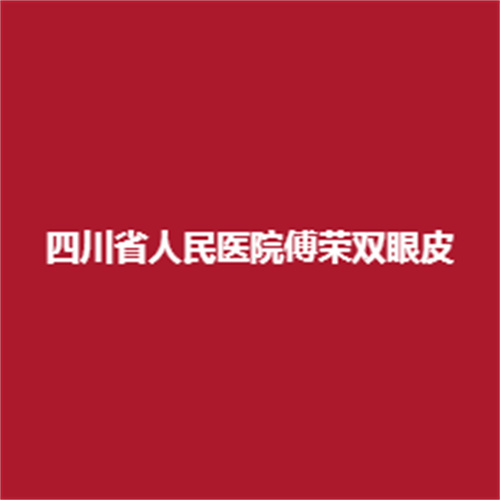 四川省人民医院傅荣双眼皮做怎么样?好不好呢?真实案例作为参考,了解一下吧。