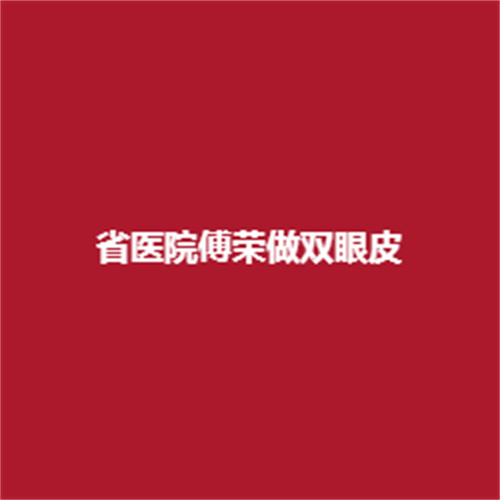 省医院傅荣做双眼皮吗?内服双眼皮案例真实经历了解一下吧。