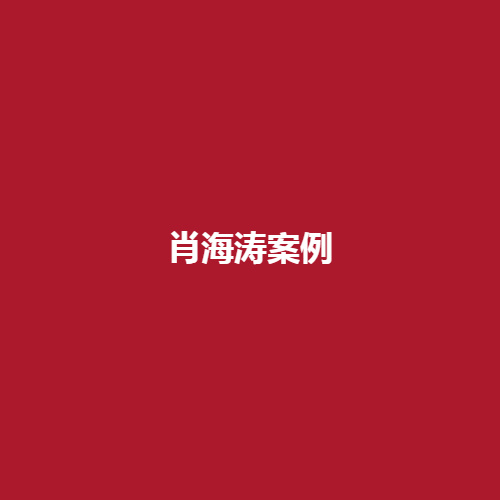 肖海涛案例怎么样?有没有可靠的技术水平呢?下面带来了真实分享戳进来了解一下吧。