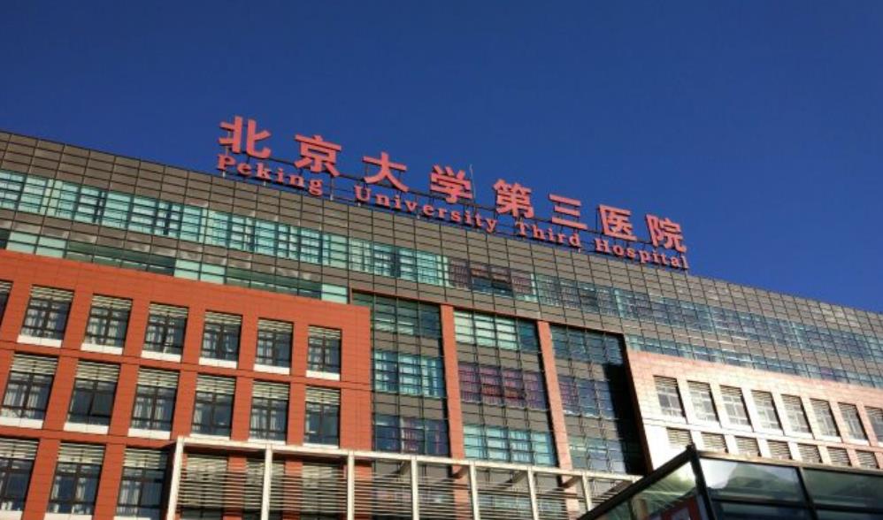 北京大学第三医院h.jpg