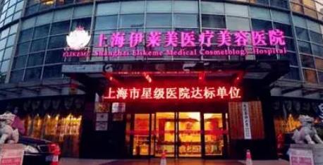 上海美容院排行，上海伊莱美首尔丽格，伯思立等医院，实力，口碑兼并，技术都不错！