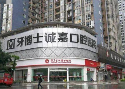 重庆烤瓷牙医院排名榜公布出来啦！牙博士|奥菲特|诚嘉|齐美等实力机构信息公开！