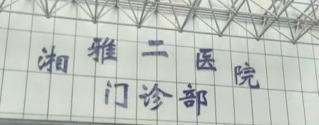 湘雅二医院整形科,价目表,整形医生,假体隆鼻案例图!