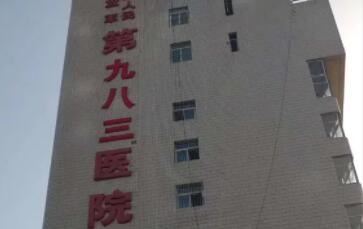 天津983医院.jpg