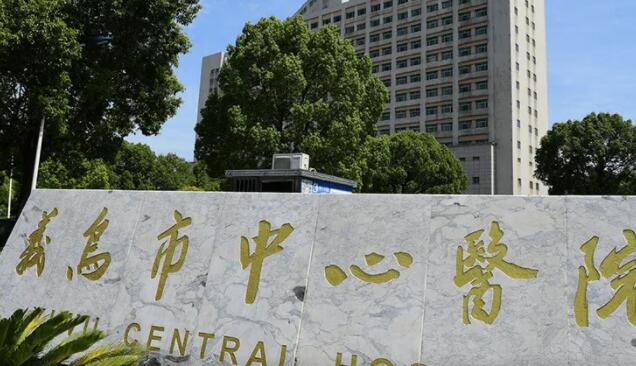 义乌市中心医院01.jpg 义乌市中心医院01.jpg
