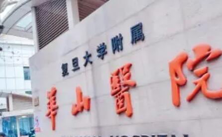 复旦大学附属华山医院01.jpg 复旦大学附属华山医院01.jpg