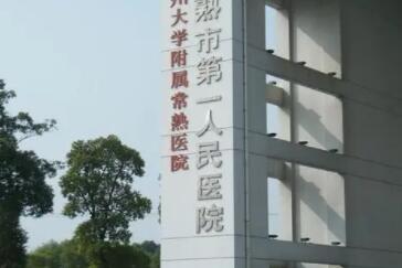 常熟第一人民医院.jpg