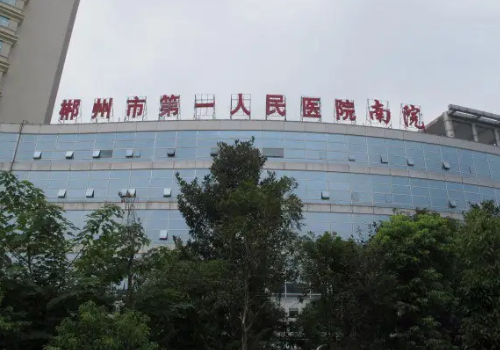 郴州市第一人民医院整形美容科怎么样？院内哪位医生的技术好一点~