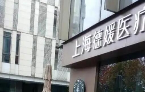 上海德媛医疗美容门诊部怎么样？医院实力点评|激光美白案例展示！