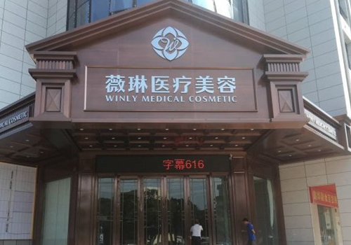杭州薇琳医疗美容医院水光针价格曝光!低至3000元起,医院亮点揭秘!