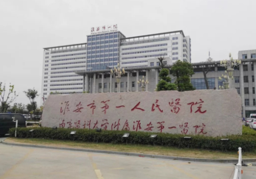 淮安市第一人民医院整形外科.jpg