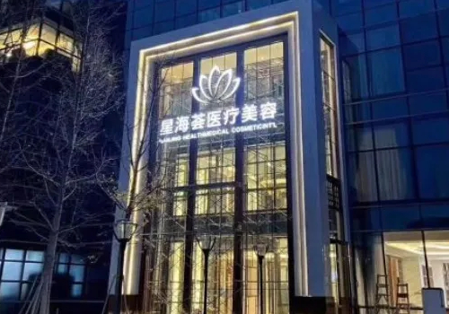 星海荟医院.jpg