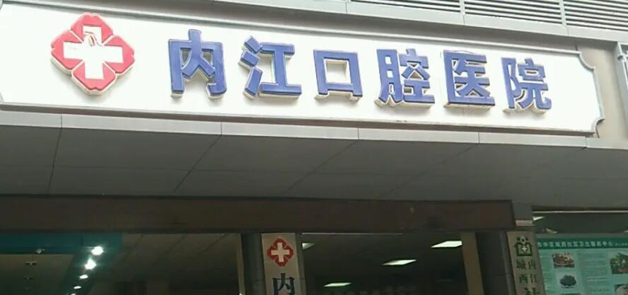 内江医大口腔医院.jpg