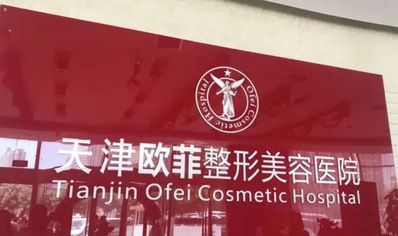 天津南开欧菲整形美容医院.jpg 天津南开欧菲整形美容医院.jpg
