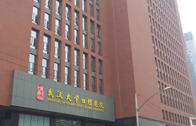 武汉大学附属口腔医院.jpg