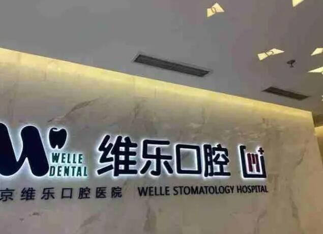 上海维乐口腔医院.jpg