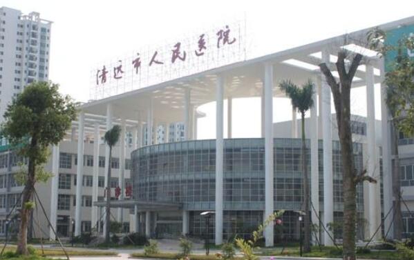 清远人民医院.jpg