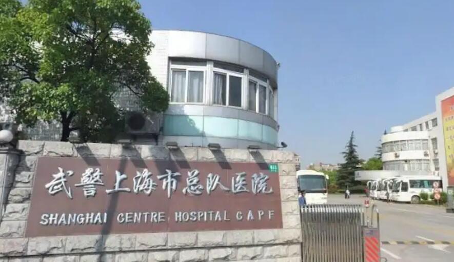 上海武警总队医院.jpg
