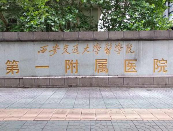 西安交通大学第一附属医院.jpg