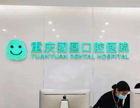 重庆团圆口腔医院到底好不好？种植牙价格_口腔医生