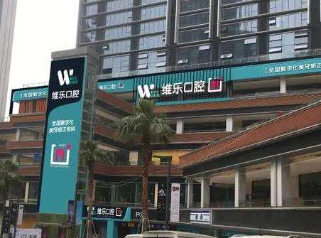 重庆维乐口腔医院怎么样？种植牙医生_价格收费