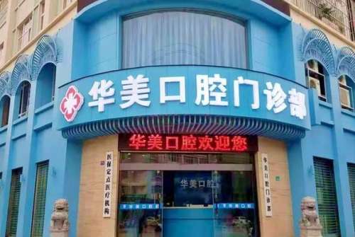 汕头华美口腔医院正规吗?补牙/正畸_收费价格_挂号预约