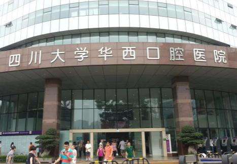 四川大学华西口腔医院怎么样？挂号预约_种植牙价格