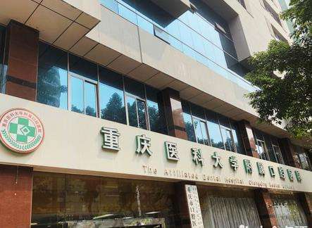 重庆医科大附属口腔医院怎么样?医生名单_口碑点评一览