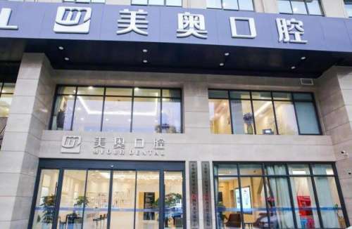 无锡美奥口腔医院怎么样?医生介绍_收费概况一览