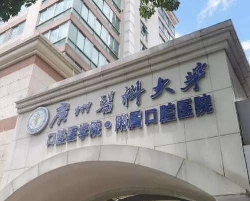 广州医科大学附属口腔医院怎么样?是三甲吗?口碑简介一一奉上