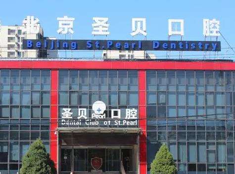 北京圣贝口腔门诊部怎么样?种植牙优势_连锁口腔品牌_医生名单