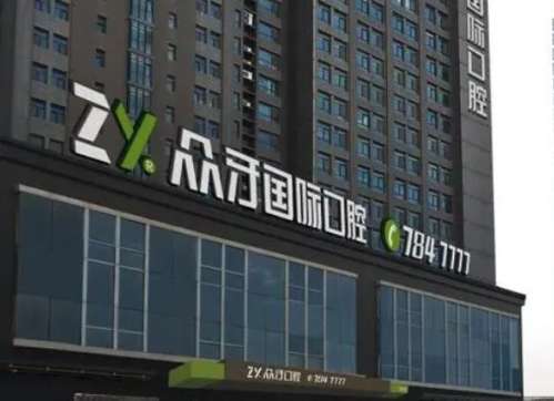 太原众牙口腔医院怎么样?医生介绍_种植牙费用_口碑