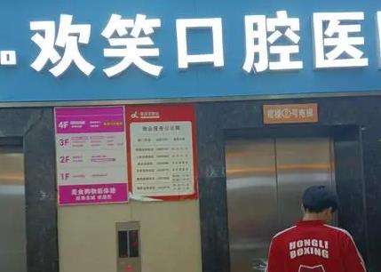 北海欢笑口腔门诊部怎么样?医生名单_种植牙、牙齿矫正怎么样?