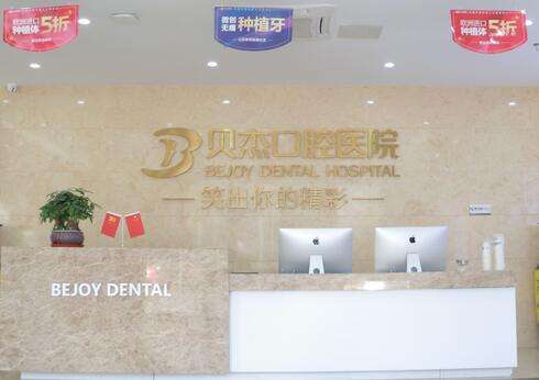 安徽合肥贝杰口腔医院正规吗?种植牙有什么优势?