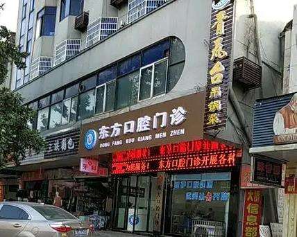 丹阳东方口腔门诊部怎么样?口腔医生_种植牙_口碑评价