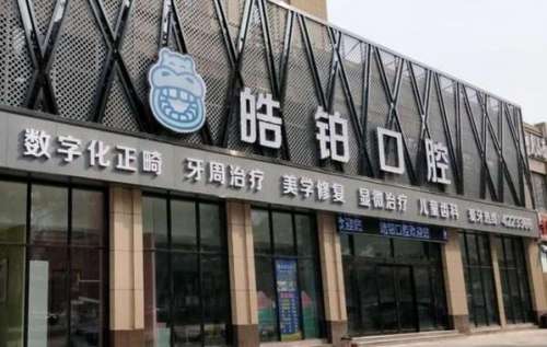 潍坊皓铂口腔医院怎么样？医生介绍_技术擅长_口碑评价
