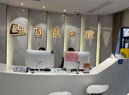 东莞南城固德口腔做种植牙/矫正怎么样?给到医生口碑参考!