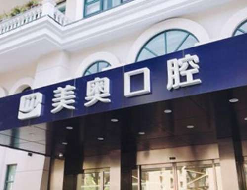 上海美奥口腔门诊部种植牙怎么样?医院简介、医生信息汇总