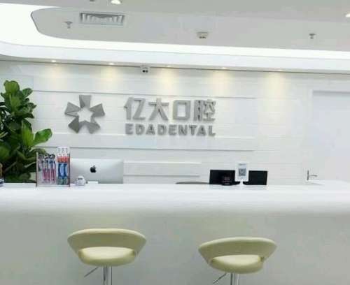 上海亿大口腔是正规医院吗?做种植牙技术怎么样?