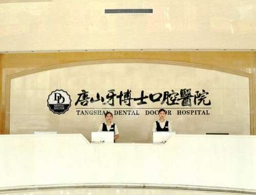 唐山牙博士口腔医院是正规医院吗？口碑简介、坐诊医生资料一览