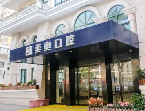 上海美奥口腔医院种植牙怎么样？口碑医生、简介分享