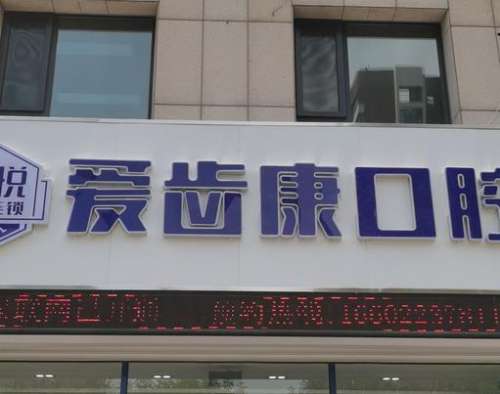 常州溧阳爱齿康口腔诊所怎么样?医生介绍_拔智齿技术_口碑评价