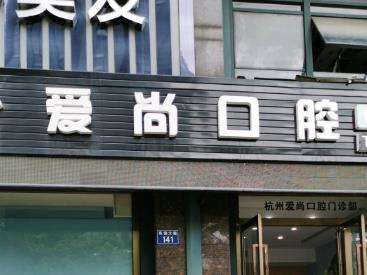 咸阳市渭城区爱尚齿口腔怎么样？牙齿矫正价格与医生推荐！