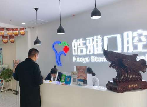 银川皓雅齿科诊所怎么样？医生简介_牙齿矫正_拔牙_口碑