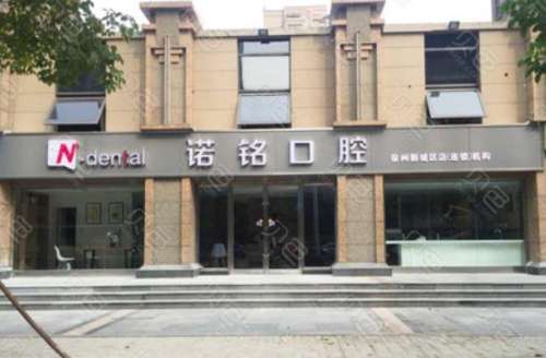 徐州诺铭口腔门诊部怎么样？医生介绍_技术擅长_口碑评价