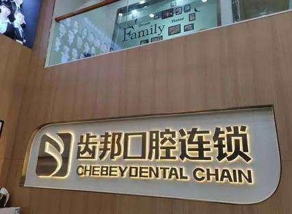 长沙齿邦口腔怎么样?地址_医生简介_正畸特色技术介绍