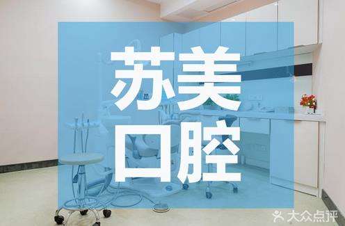 无锡苏美口腔门诊部怎么样？做牙套多少钱？医生介绍_口碑