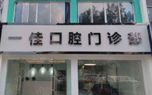 无锡一佳口腔门诊部怎么样?是连锁吗?医生介绍_口碑点评