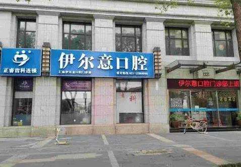 上海伊尔意口腔门诊部怎么样?价格贵吗?医生介绍/医院地址