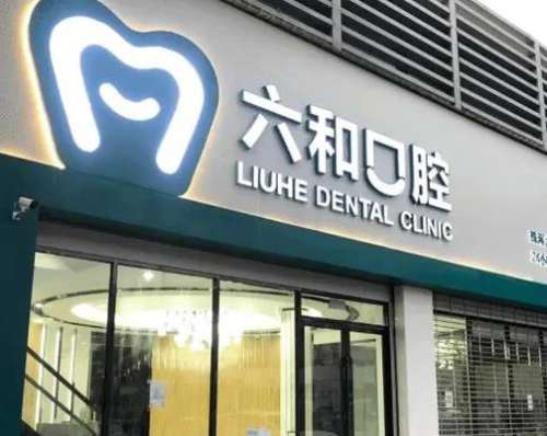 珠海市六和口腔医院是三甲医院吗?可以用医保吗?整牙价格/医生名单